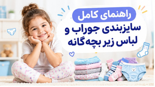 راهنمای کامل سایزبندی جوراب و لباس زیر بچهگانه